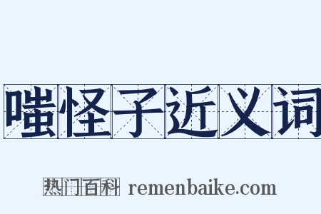 嗤怪子近义词是什么意思的图片